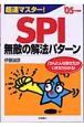 超速マスター！SPI無敵の解法パターン　’05