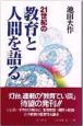 21世紀の教育と人間を語る