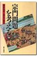 宗門問題を考える