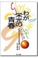 わが栄光の青春　創価学会青年部体験談集（9）