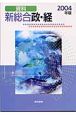 資料新総合政・経（2004）