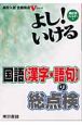 よし！いける国語（漢字・語句）の総点検