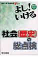 よし！社会（歴史）の総点検