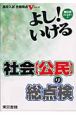 よし！いける社会（公民）の総点検