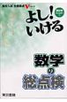 よし！いける数学の総点検