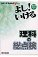 よし！いける理科の総点検