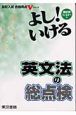 よし！いける英文法の総点検