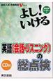 よし！いける英語（会話・リスニング）の総点検