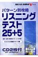 CD付パターン別攻略リスニングテスト25＋5