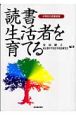 読書生活者を育てる