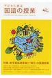 子どもと創る　国語の授業　特集：新学習指導要領と「明日」の国語授業　2008（21）