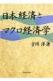 日本経済とマクロ経済学