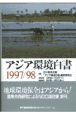 アジア環境白書　1997／98