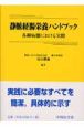 静脈経腸栄養ハンドブック