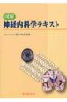 図解神経内科学テキスト