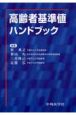 高齢者基準値ハンドブック