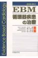 EBM循環器疾患の治療　2010－2011