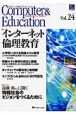 コンピュータ＆エデュケーション　特集：インターネット倫理教育　2008（24）