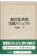 新任監査役実践マニュアル