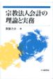 宗教法人会計の理論と実務