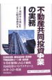 不動産共同投資事業の実務