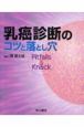 乳癌診断のコツと落とし穴