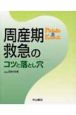 周産期救急のコツと落とし穴