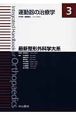最新・整形外科学体系　運動器の治療学（3）