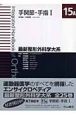 最新・整形外科学大系　手関節・手指1　15A