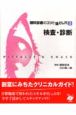 検査・診断　眼科診療のコツと落とし穴3