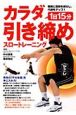 確実に脂肪を減らし、代謝アップ！1日15分カラダ引き締め