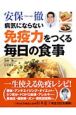 病気にならない免疫力をつくる毎日の食事