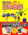 どんどん知りたくなる！こども日本地図