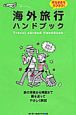 はじめての海外旅行ハンドブック