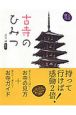 古寺のひみつ　観る作法