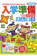 入学準備ドリル　さんすう　5・6歳