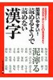 間違いやすい！読めるようで読めない漢字