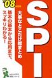 大事なことだけ総まとめ　SPI　2008