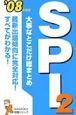 大事なことだけ総まとめ　SPI2　2008