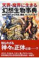 天界・魔界に生きる幻想生物事典