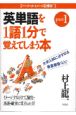 大学入試英単語を1語1分で覚えてしまう本（1）