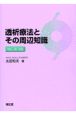 透析療法とその周辺知識＜改訂第3版＞