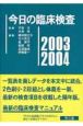 今日の臨床検査　2003〜2004