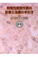 特発性間質性肺炎診断と治療の手引き