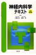 神経内科学テキスト