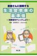 患者さんに説明する生活習慣病の基準値