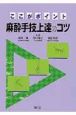 ここがポイント　麻酔手技上達のコツ