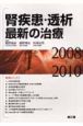 腎疾患・透析最新の治療　2008－2010