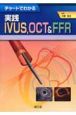 実践　IVUS，OCT＆FFR