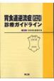 胃食道逆流症（GERD）　診療ガイドライン